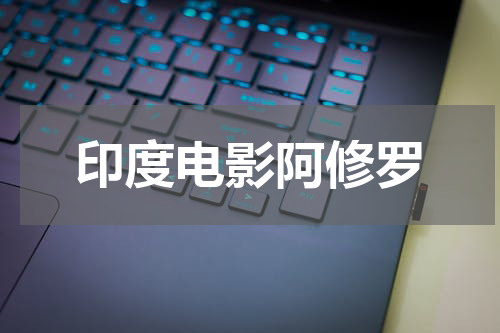 印度电影阿修罗