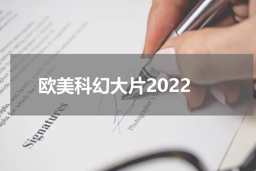 欧美科幻大片2022