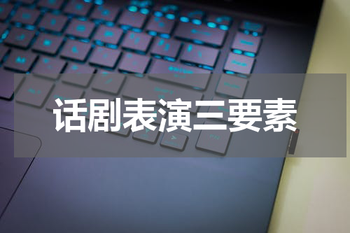 话剧表演三要素