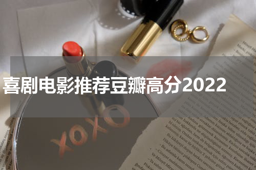 喜剧电影推荐豆瓣高分2022
