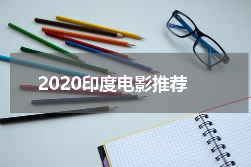 2020印度电影推荐