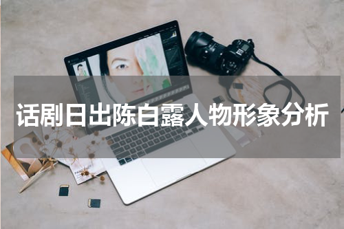 话剧日出陈白露人物形象分析