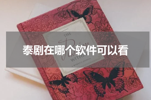 泰剧在哪个软件可以看