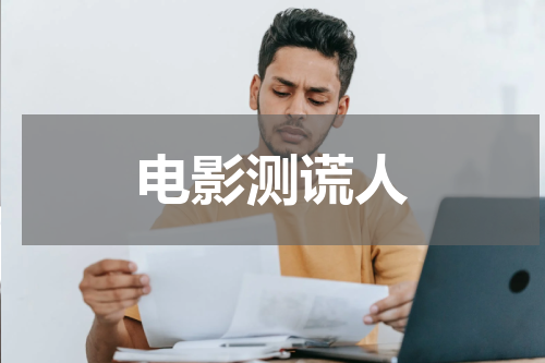 电影测谎人