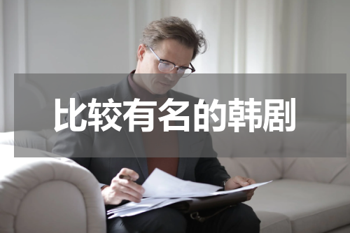 比较有名的韩剧