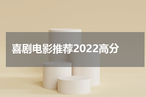 喜剧电影推荐2022高分