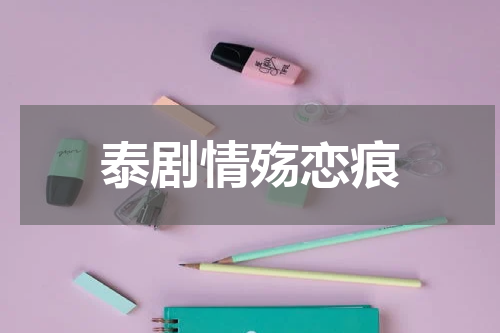 泰剧情殇恋痕