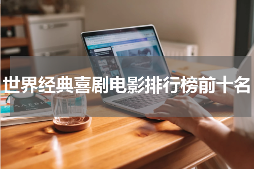 世界经典喜剧电影排行榜前十名