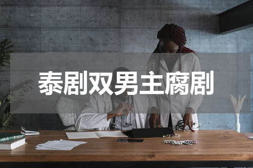 泰剧双男主腐剧
