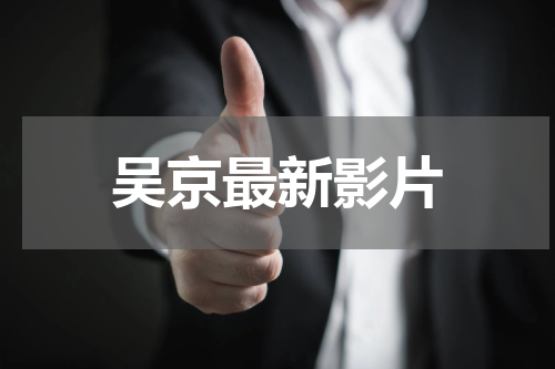 吴京最新影片