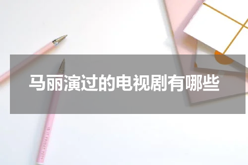 马丽演过的电视剧有哪些