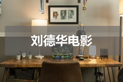 刘德华电影