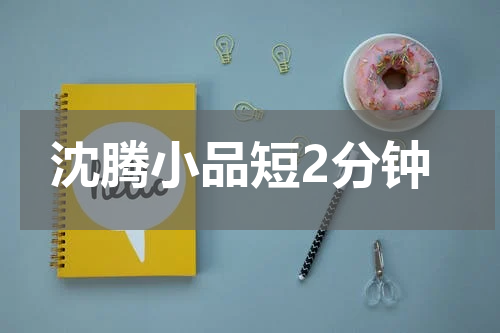 沈腾小品短2分钟