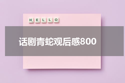 话剧青蛇观后感800