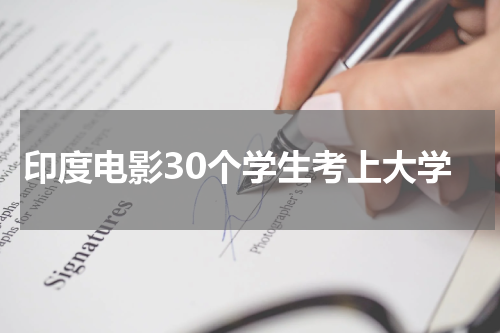 印度电影30个学生考上大学