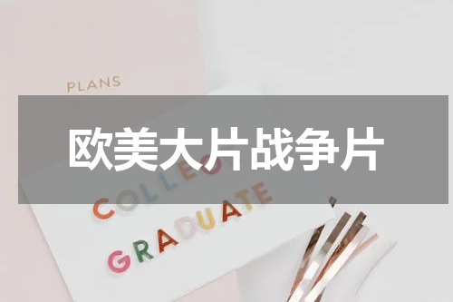 欧美大片战争片