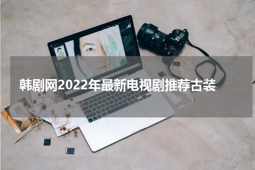 韩剧网2022年最新电视剧推荐古装