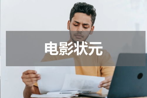 电影状元