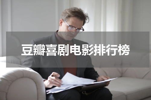 豆瓣喜剧电影排行榜