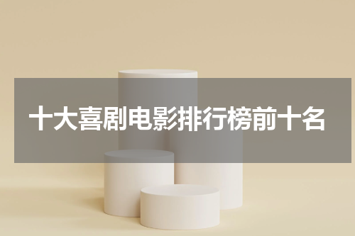十大喜剧电影排行榜前十名