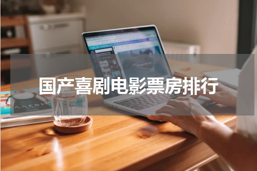 国产喜剧电影票房排行