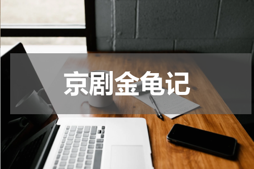 京剧金龟记