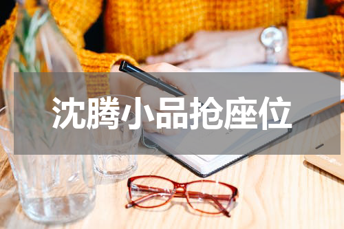 沈腾小品抢座位