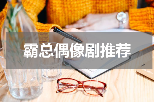 霸总偶像剧推荐