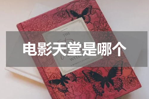 电影天堂是哪个