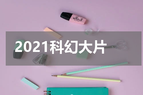 2021科幻大片