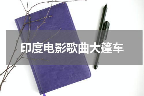 印度电影歌曲大篷车