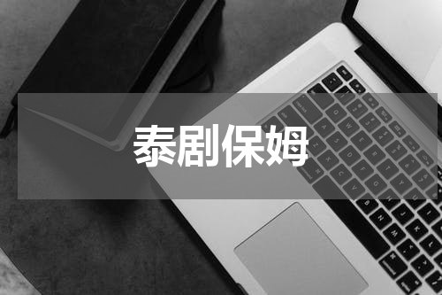泰剧保姆