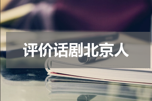 评价话剧北京人
