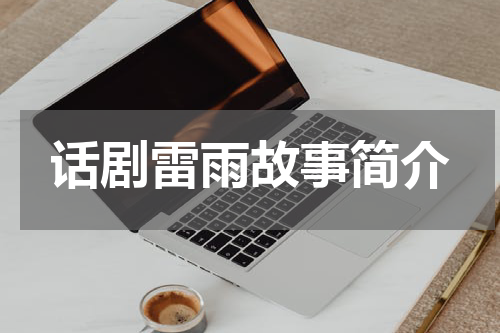 话剧雷雨故事简介