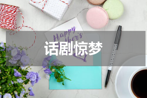 话剧惊梦