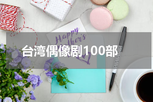 台湾偶像剧100部
