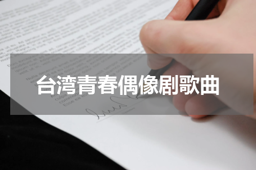 台湾青春偶像剧歌曲