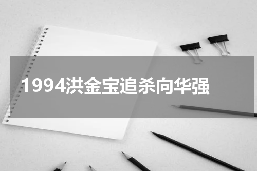 1994洪金宝追杀向华强
