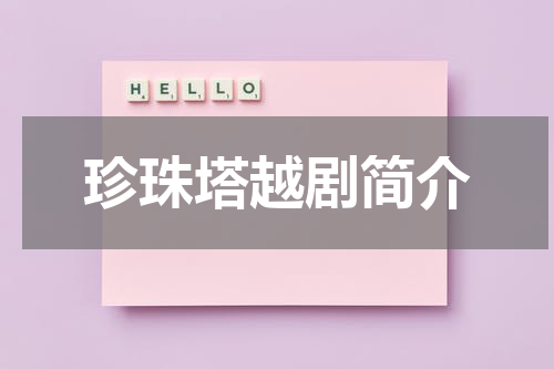 珍珠塔越剧简介