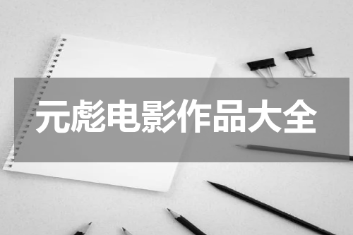 元彪电影作品大全