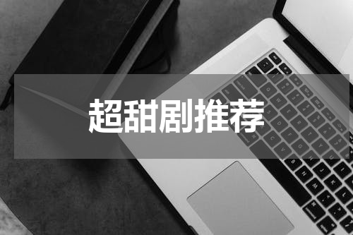 超甜剧推荐