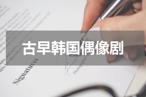 古早韩国偶像剧