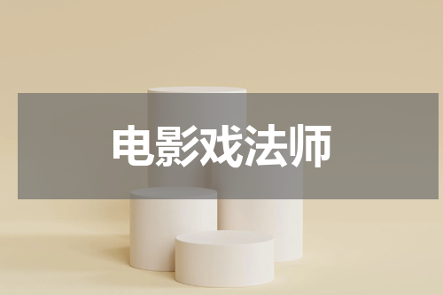 电影戏法师