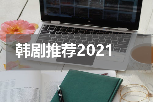韩剧推荐2021