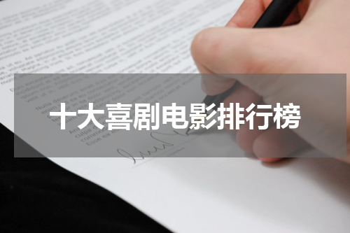 十大喜剧电影排行榜