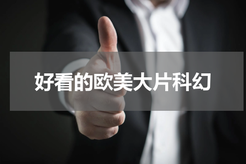 好看的欧美大片科幻
