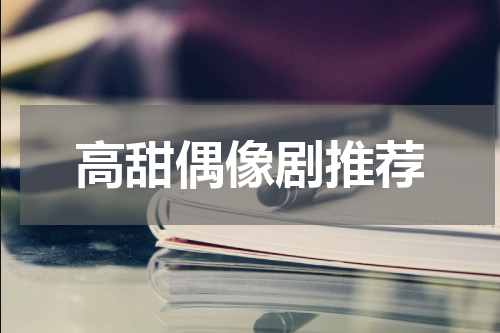 高甜偶像剧推荐