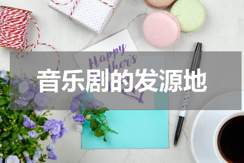 音乐剧的发源地