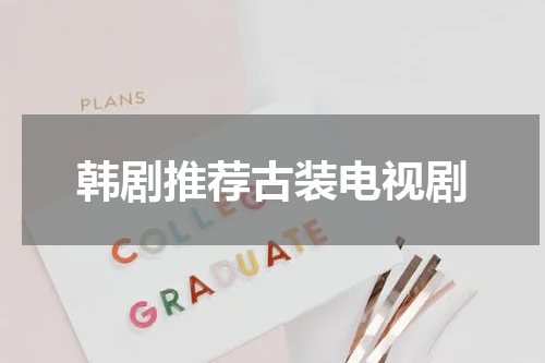 韩剧推荐古装电视剧