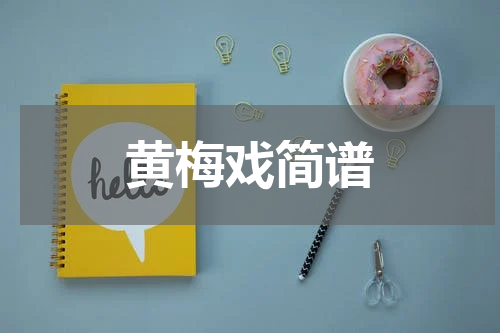 黄梅戏简谱